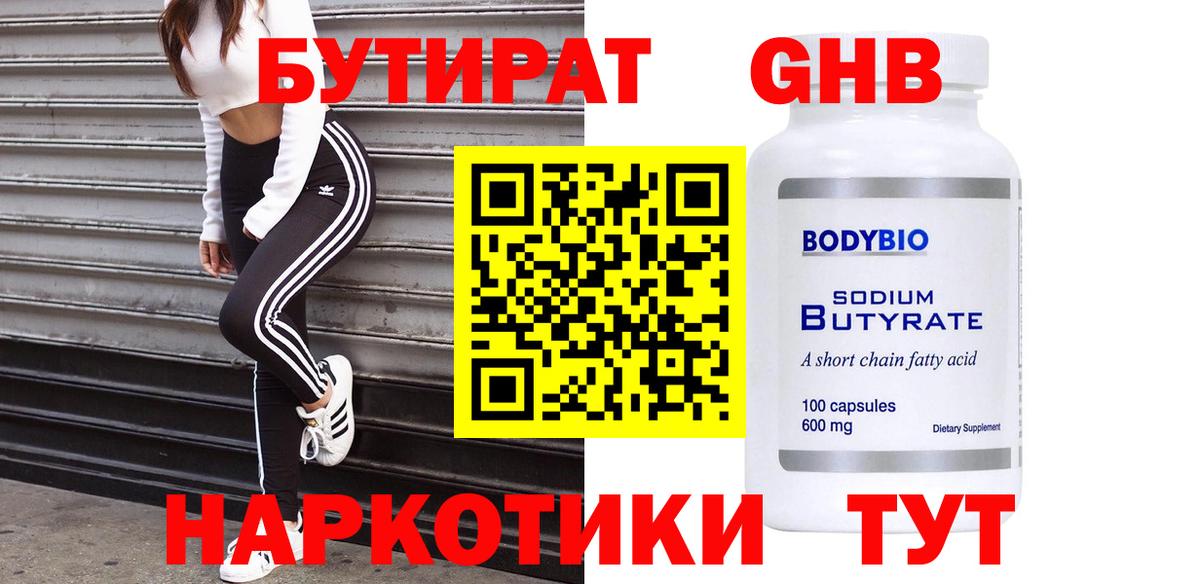 Барнаул  Бутират оксибутират  Бутират  Вход с VPN 