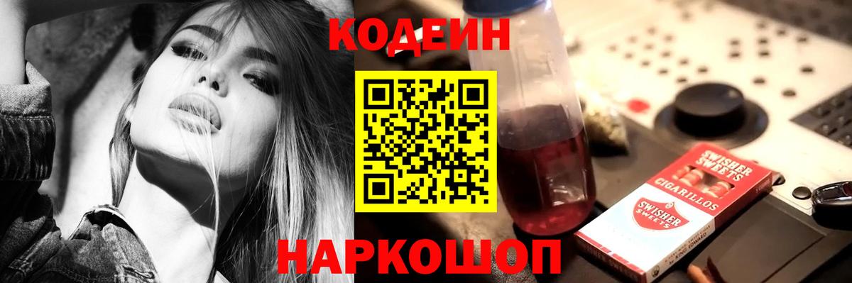 Codein Purple Drank  Вход с VPN  Кодеиновый сироп Lean Purple Drank  Барнаул 